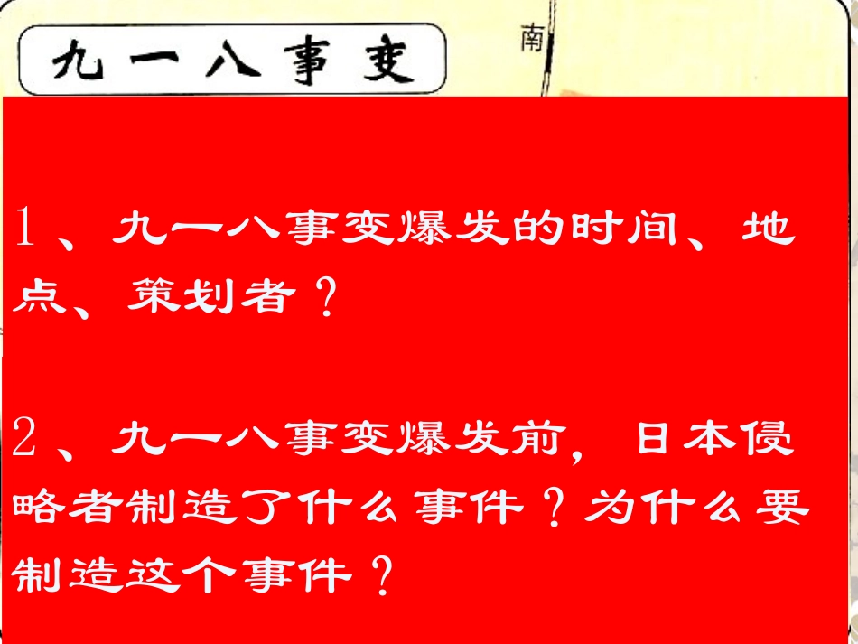 《难忘九一八》中华民族的抗日战争PPT课件[部编版八年级历史]_第2页
