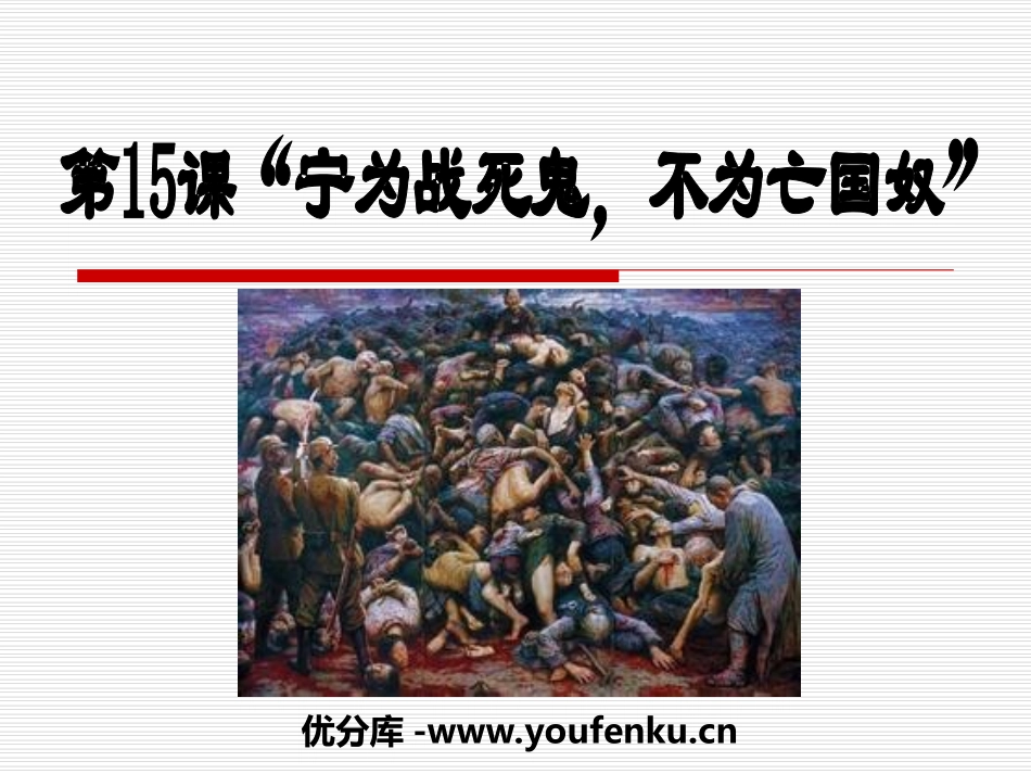 《宁为战死鬼,不做亡国奴》中华民族的抗日战争PPT课件_第1页