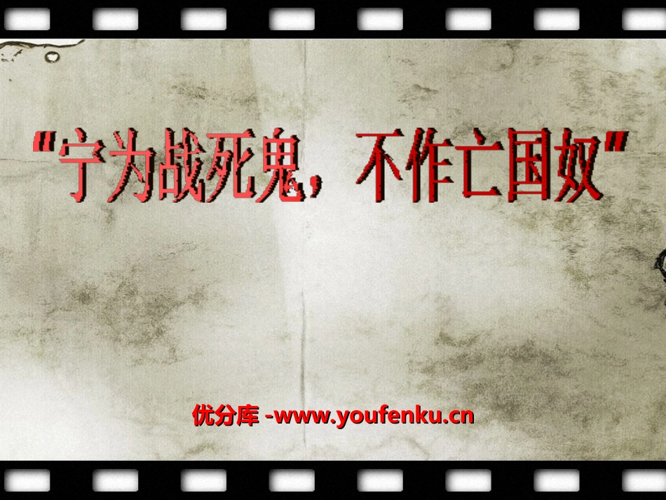 《宁为战死鬼,不做亡国奴》中华民族的抗日战争PPT课件_第1页