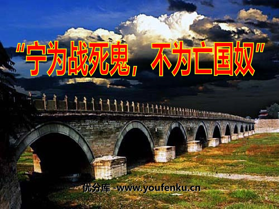 《宁为战死鬼,不做亡国奴》中华民族的抗日战争PPT课件_第1页