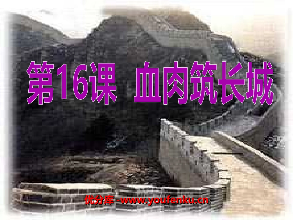 《血肉筑长城》中华民族的抗日战争PPT课件[部编版八年级历史]_第1页