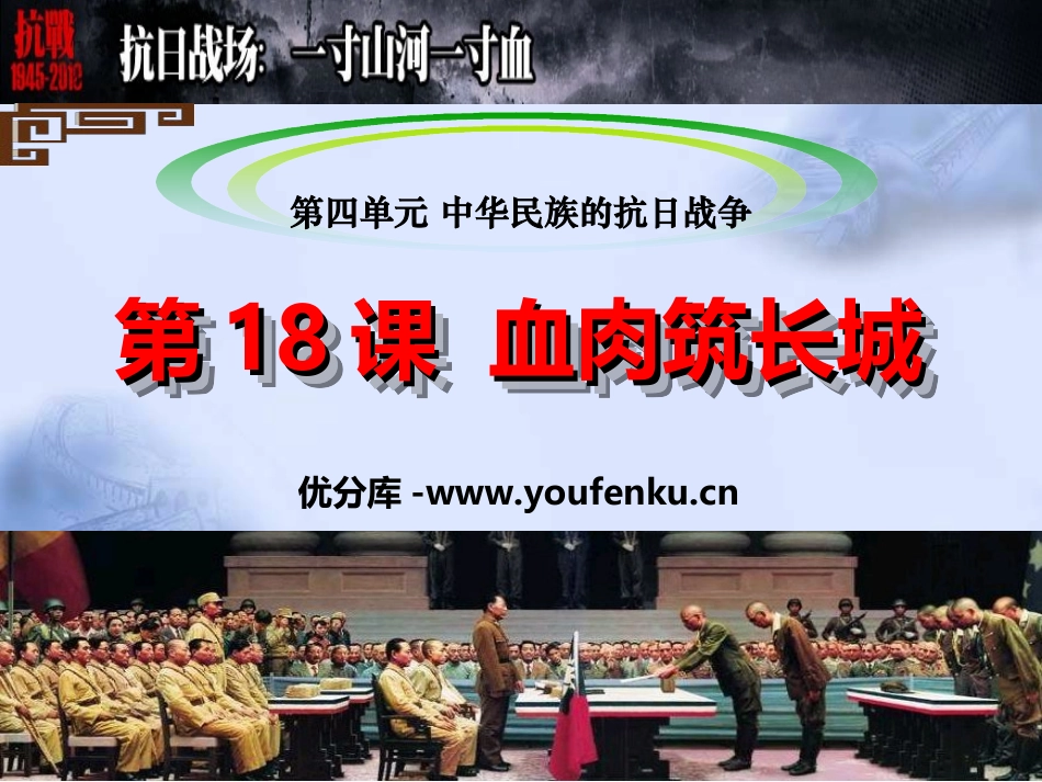《血肉筑长城》中华民族的抗日战争PPT课件[部编版八年级历史]_第1页