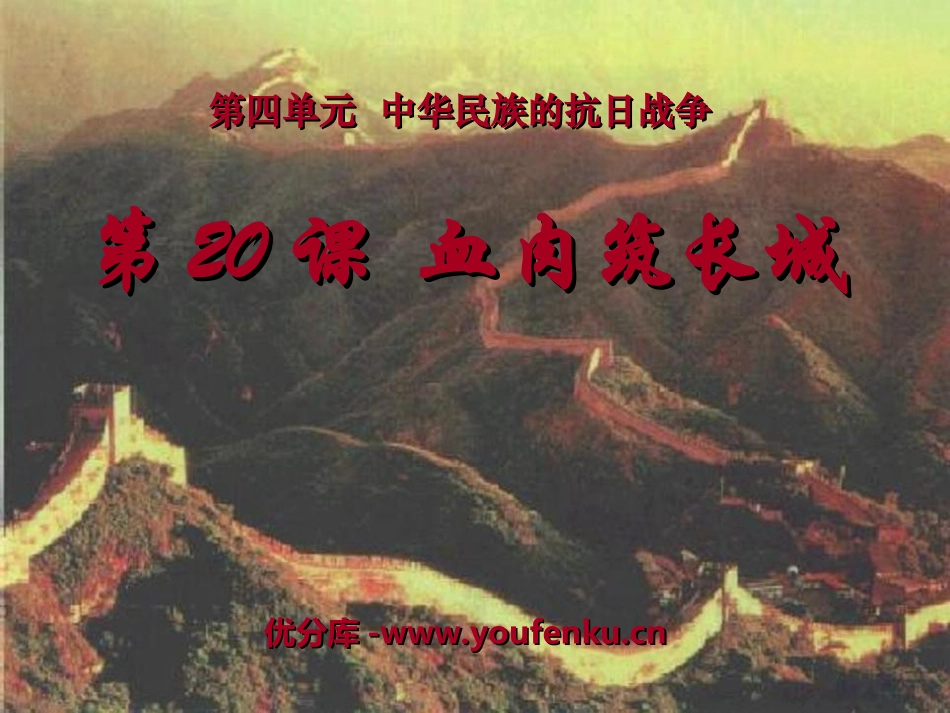《血肉筑长城》中华民族的抗日战争PPT课件[部编版八年级历史]_第1页