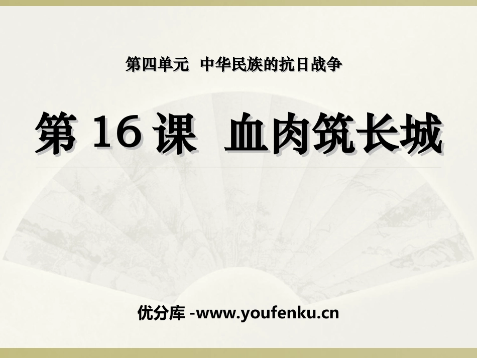 《血肉筑长城》中华民族的抗日战争PPT课件[部编版八年级历史]_第1页