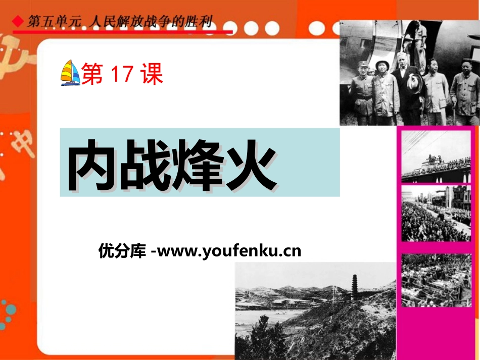 《内战烽火》人民解放战争的胜利PPT课件[部编版八年级历史]_第1页