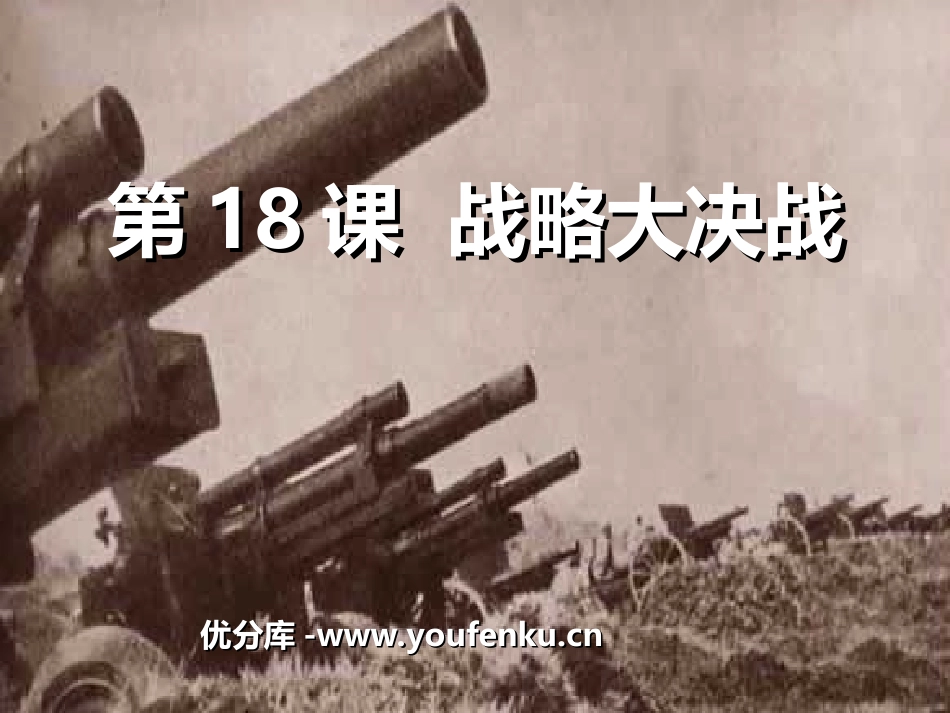 《战略大决战》人民解放战争的胜利PPT课件[部编版八年级历史]_第1页