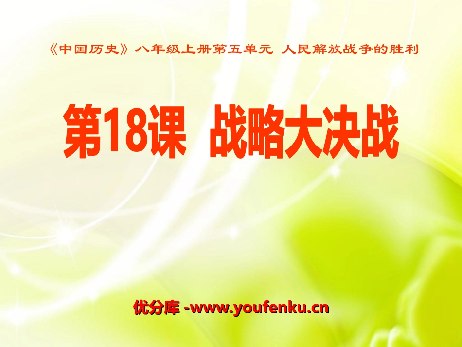 《战略大决战》人民解放战争的胜利PPT课件[部编版八年级历史]_第1页
