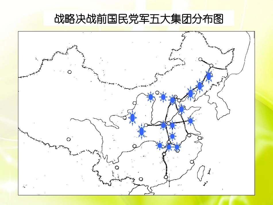 《战略大决战》人民解放战争的胜利PPT课件[部编版八年级历史]_第3页