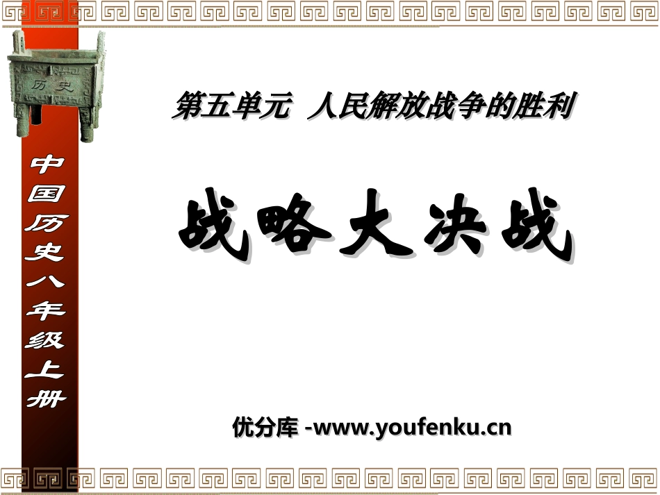 《战略大决战》人民解放战争的胜利PPT课件[部编版八年级历史]_第1页