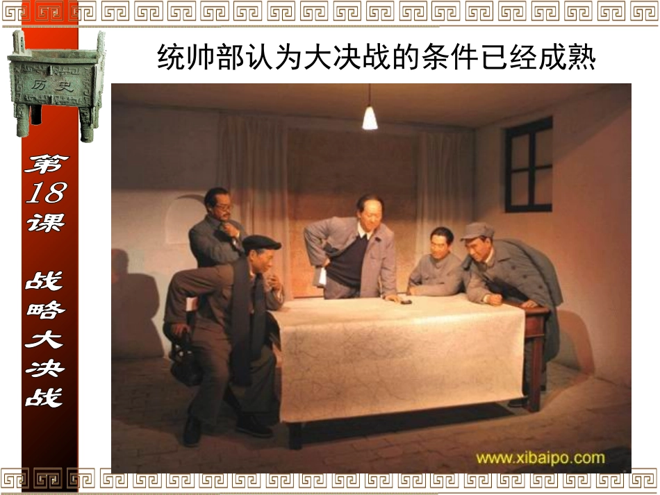 《战略大决战》人民解放战争的胜利PPT课件[部编版八年级历史]_第2页