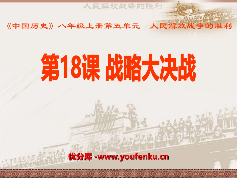 《战略大决战》人民解放战争的胜利PPT课件[部编版八年级历史]_第1页