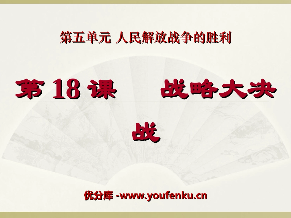 《战略大决战》人民解放战争的胜利PPT课件[部编版八年级历史]_第1页