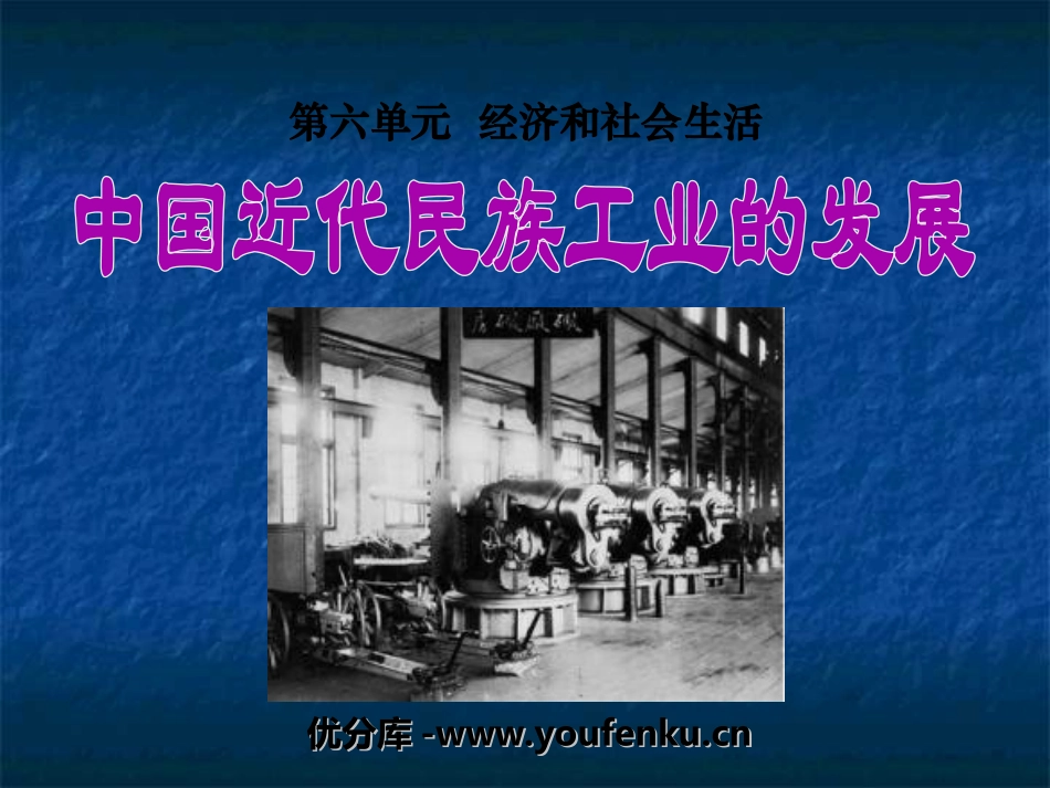 《中国近代民族工业的发展》经济和社会生活PPT课件_第1页