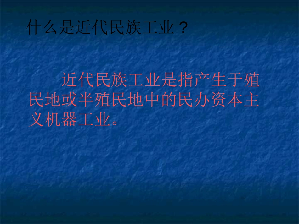 《中国近代民族工业的发展》经济和社会生活PPT课件_第2页