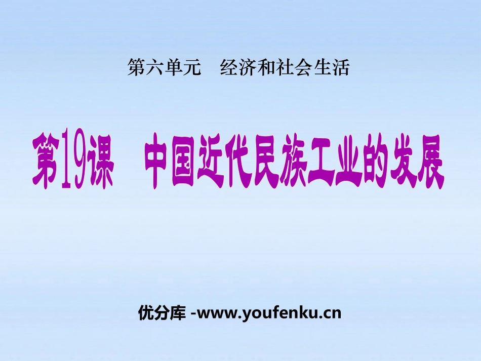 《中国近代民族工业的发展》经济和社会生活PPT课件_第1页