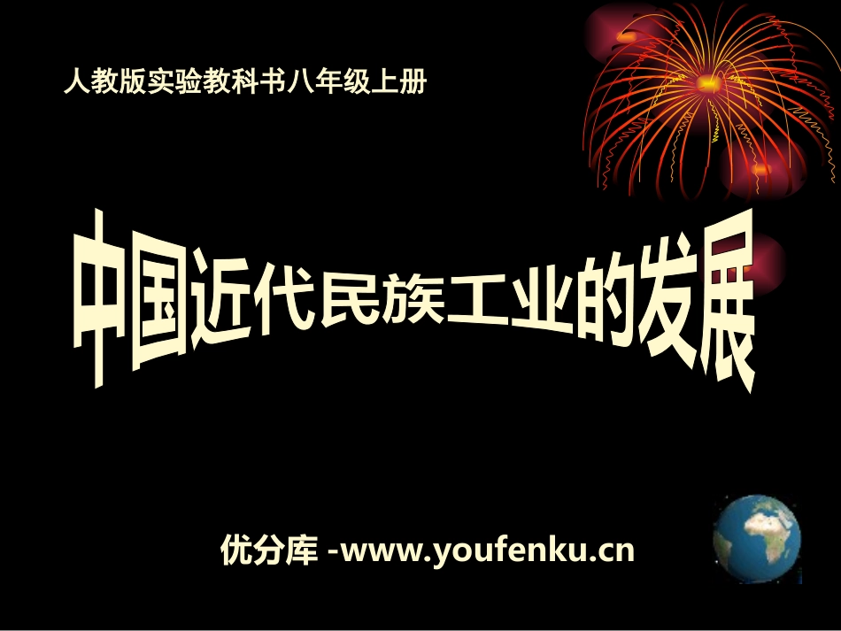 《中国近代民族工业的发展》经济和社会生活PPT课件_第1页