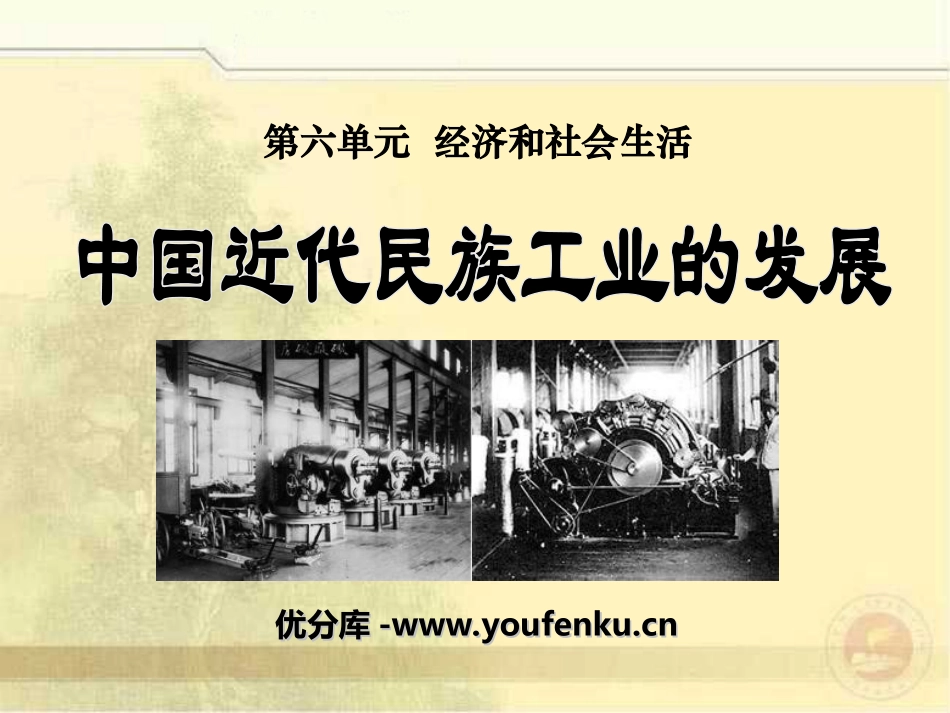 《中国近代民族工业的发展》经济和社会生活PPT课件_第1页