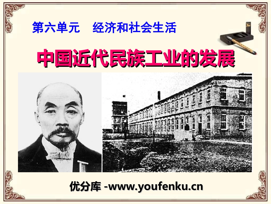 《中国近代民族工业的发展》经济和社会生活PPT课件_第1页