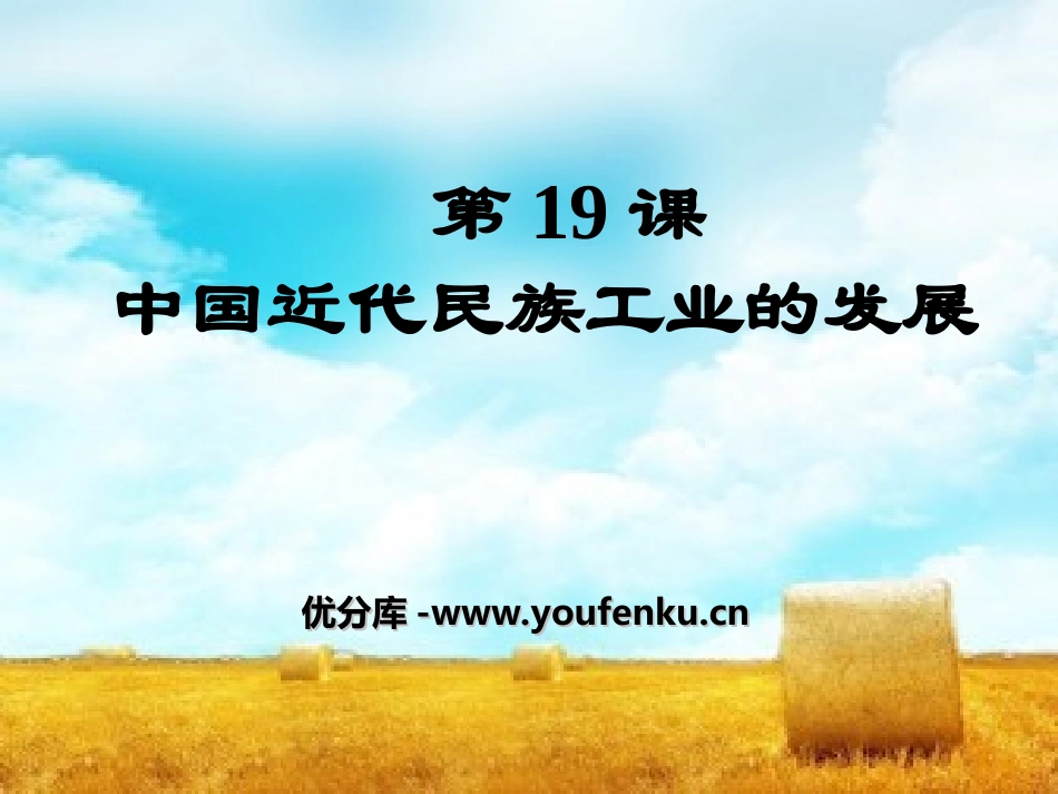 《中国近代民族工业的发展》经济和社会生活PPT课件_第1页