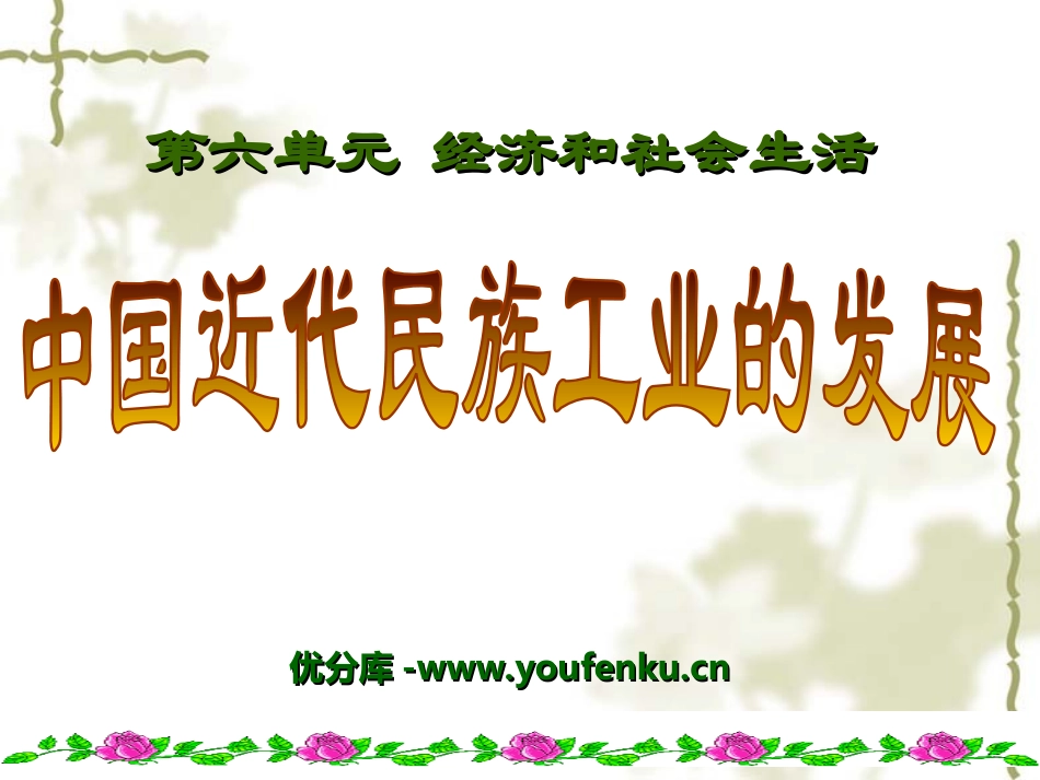 《中国近代民族工业的发展》经济和社会生活PPT课件_第1页