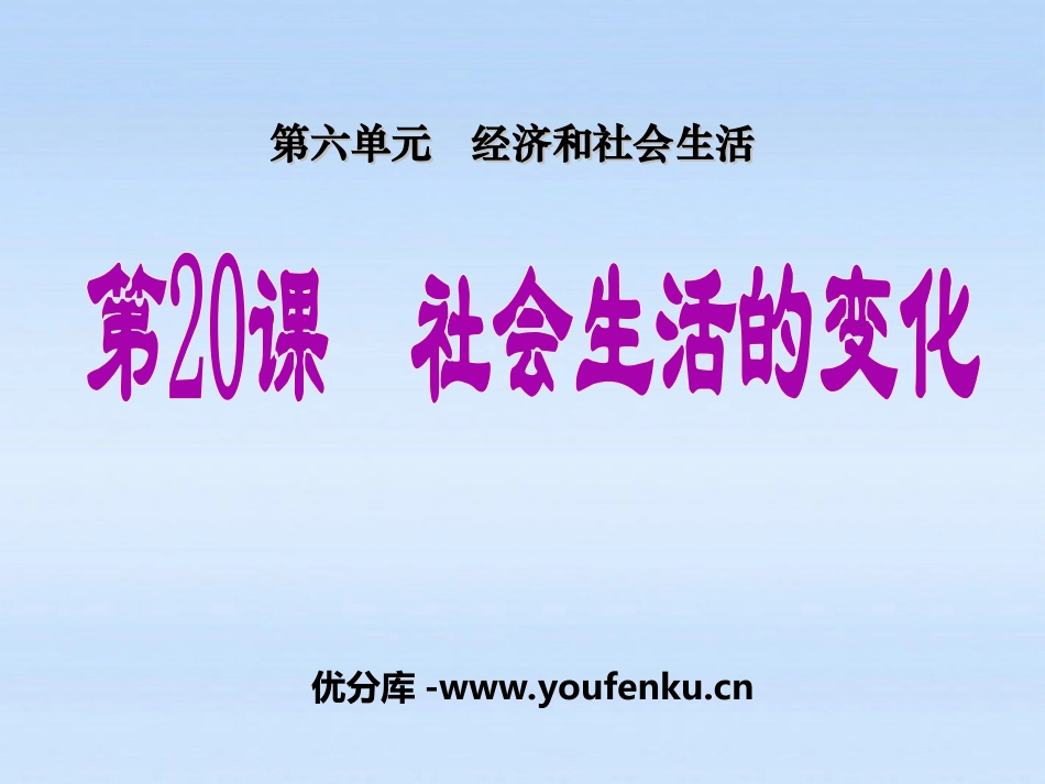 《社会生活的变化》经济和社会生活PPT课件[部编版八年级历史]_第1页