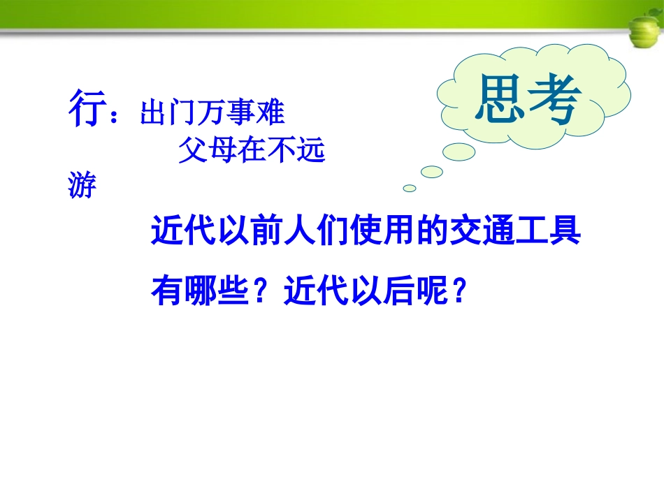 《社会生活的变化》经济和社会生活PPT课件[部编版八年级历史]_第3页
