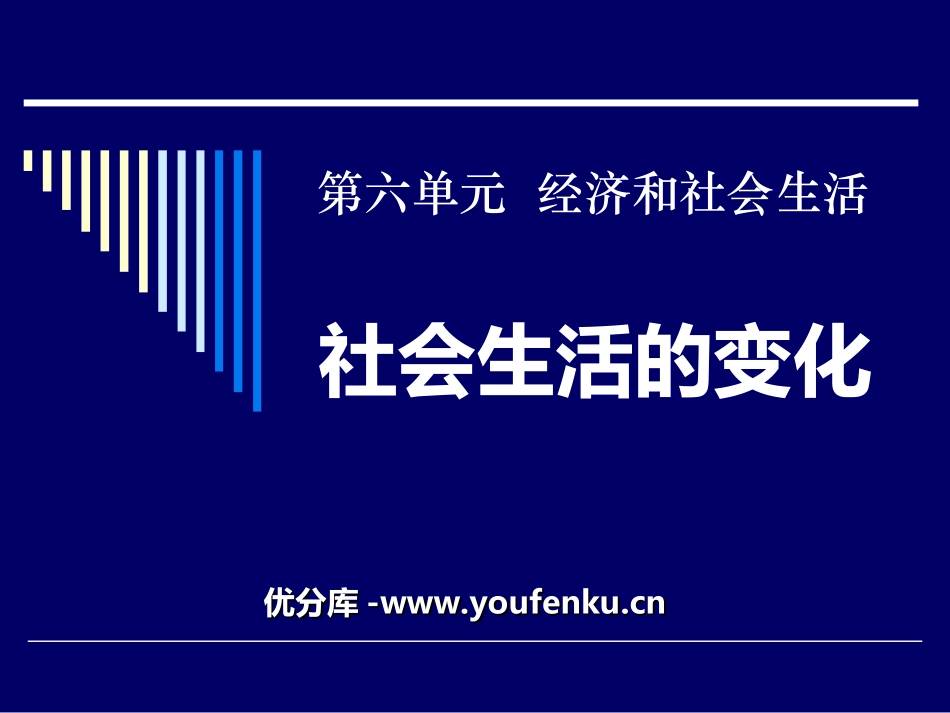 《社会生活的变化》经济和社会生活PPT课件[部编版八年级历史]_第1页