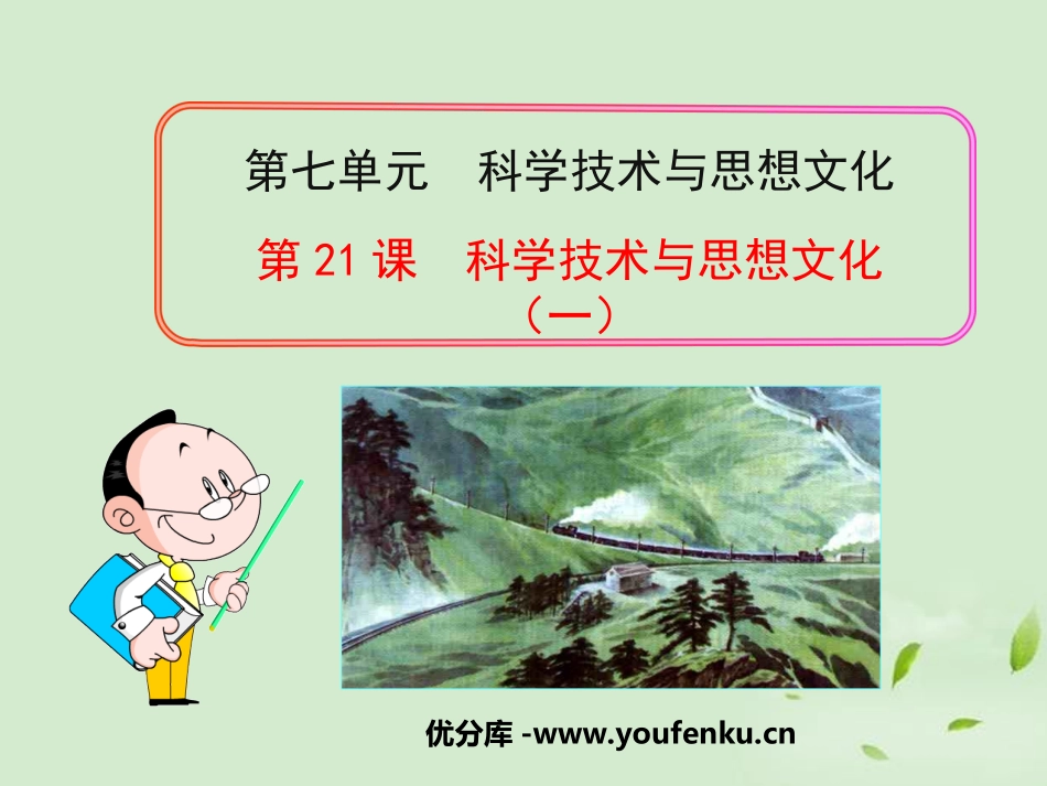 《科学技术与思想文化(一)》PPT课件[部编版八年级历史]_第1页