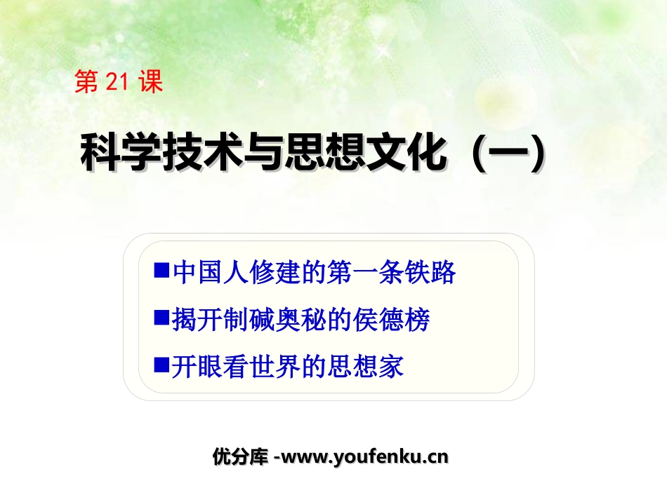 《科学技术与思想文化(一)》PPT课件[部编版八年级历史]_第1页