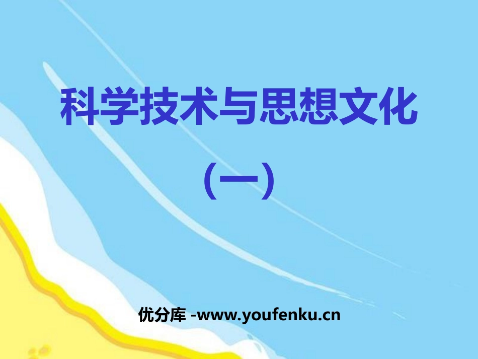 《科学技术与思想文化(一)》PPT课件[部编版八年级历史]_第1页
