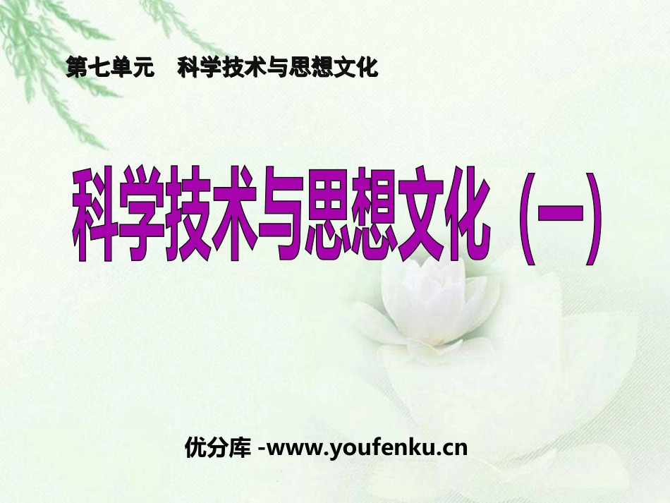 《科学技术与思想文化(一)》PPT课件[部编版八年级历史]_第1页