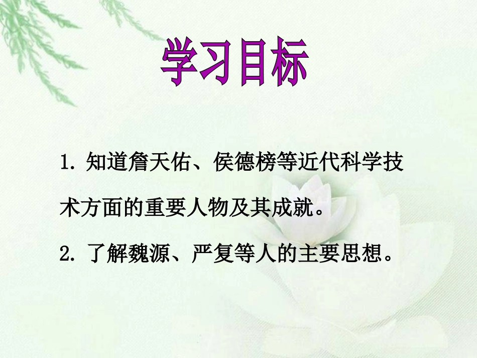 《科学技术与思想文化(一)》PPT课件[部编版八年级历史]_第2页