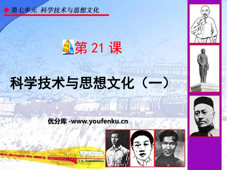 《科学技术与思想文化(一)》PPT课件[部编版八年级历史]_第1页
