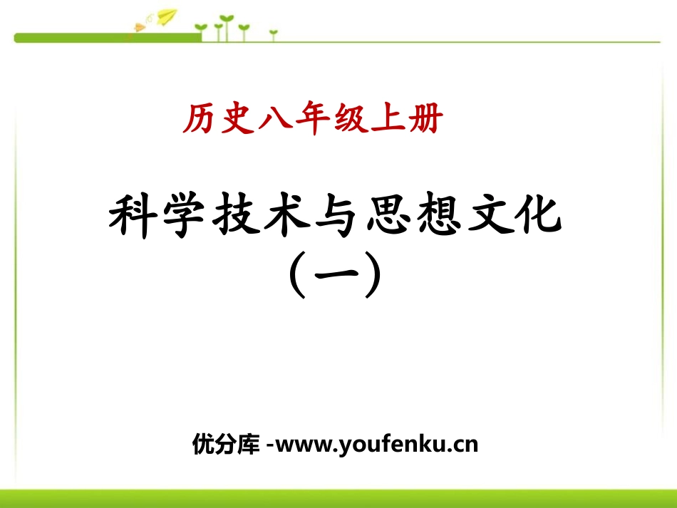 《科学技术与思想文化(一)》PPT课件[部编版八年级历史]_第1页