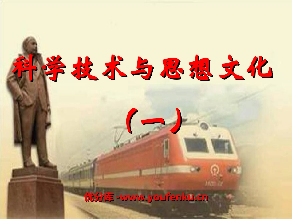《科学技术与思想文化(一)》PPT课件[部编版八年级历史]_第1页