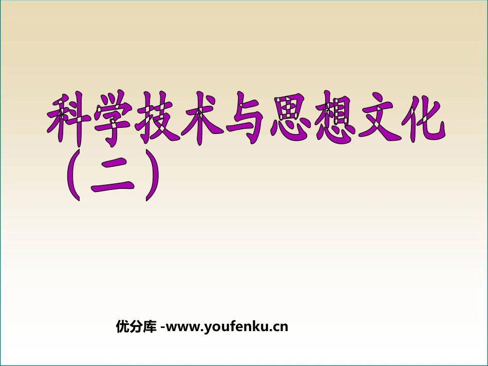 《科学技术与思想文化(二)》PPT课件[部编版八年级历史]_第1页