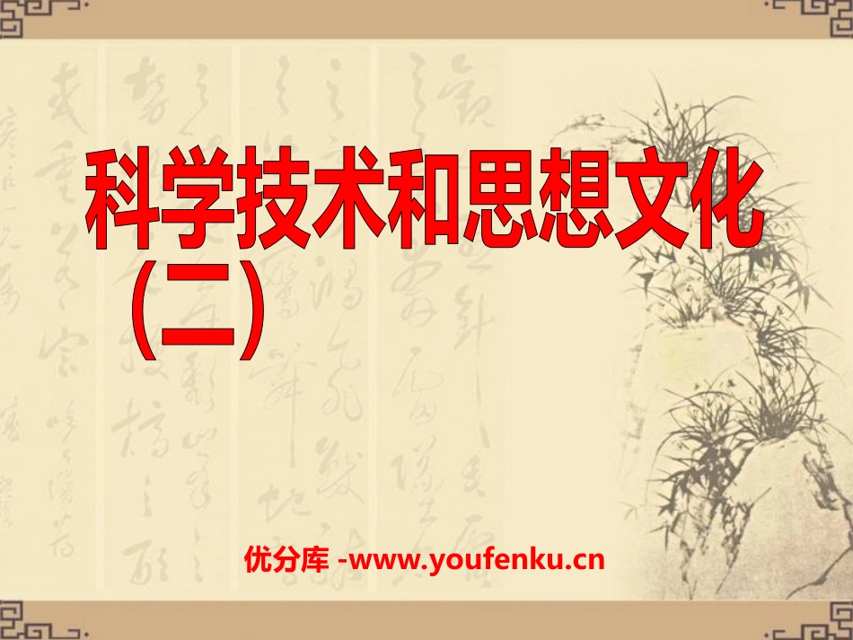 《科学技术与思想文化(二)》PPT课件[部编版八年级历史]_第1页