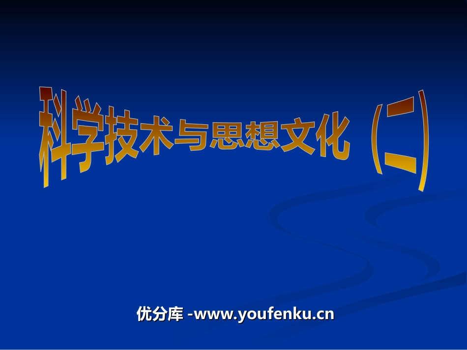 《科学技术与思想文化(二)》PPT课件[部编版八年级历史]_第1页