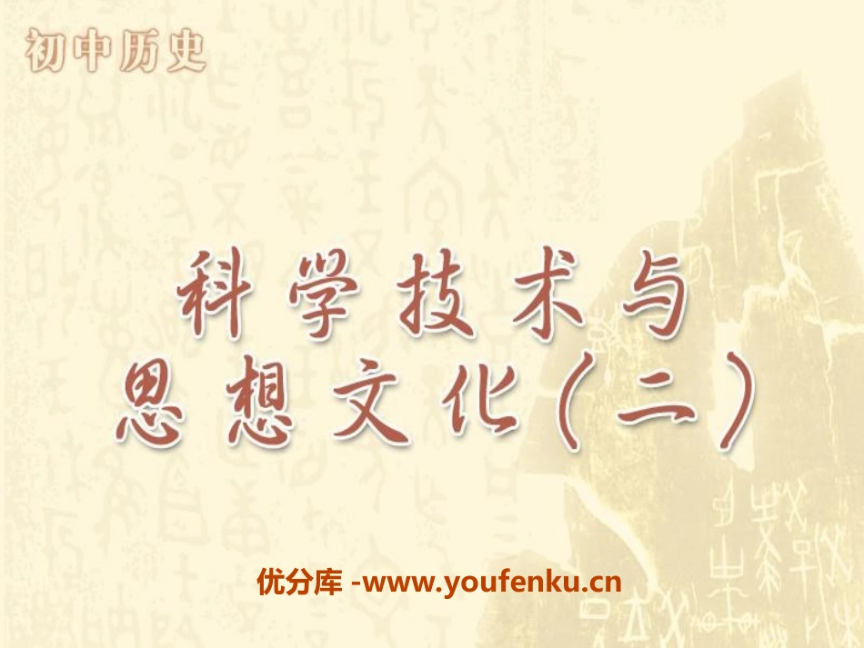 《科学技术与思想文化(二)》PPT课件[部编版八年级历史]_第1页