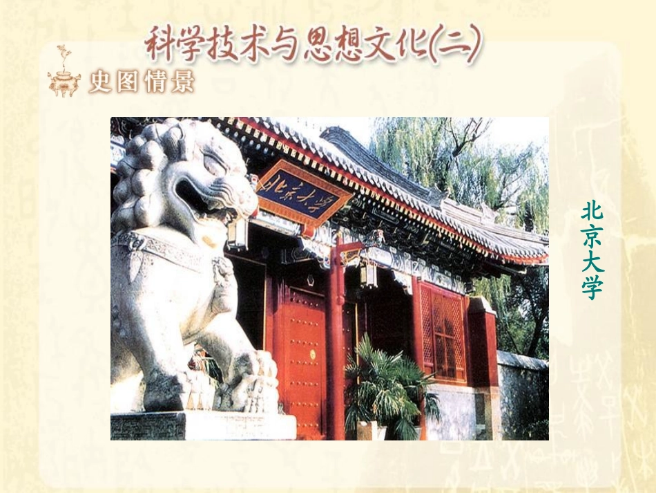 《科学技术与思想文化(二)》PPT课件[部编版八年级历史]_第2页