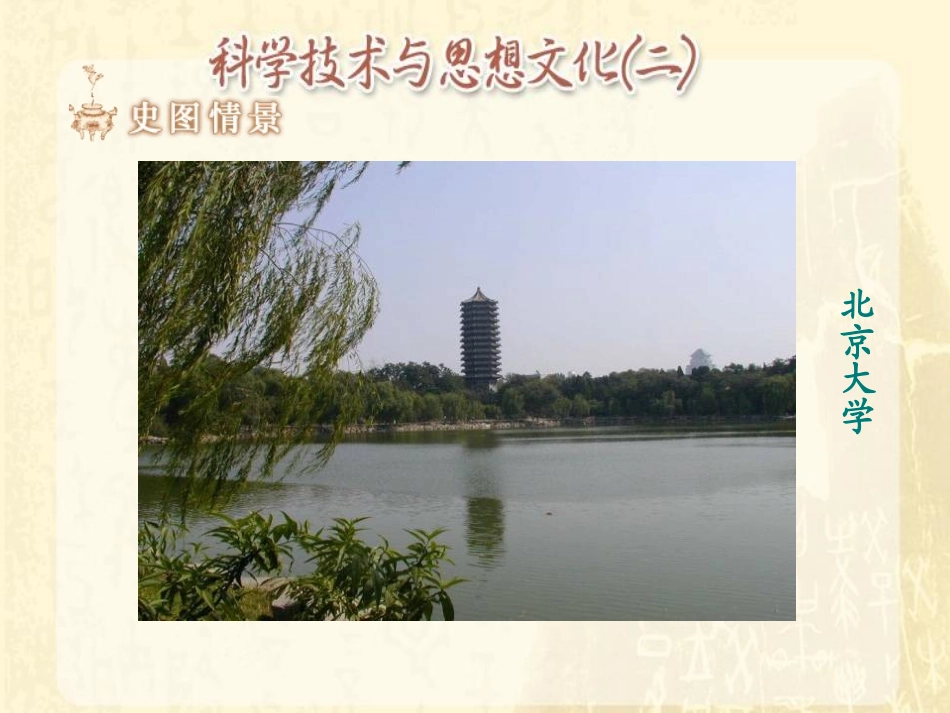 《科学技术与思想文化(二)》PPT课件[部编版八年级历史]_第3页