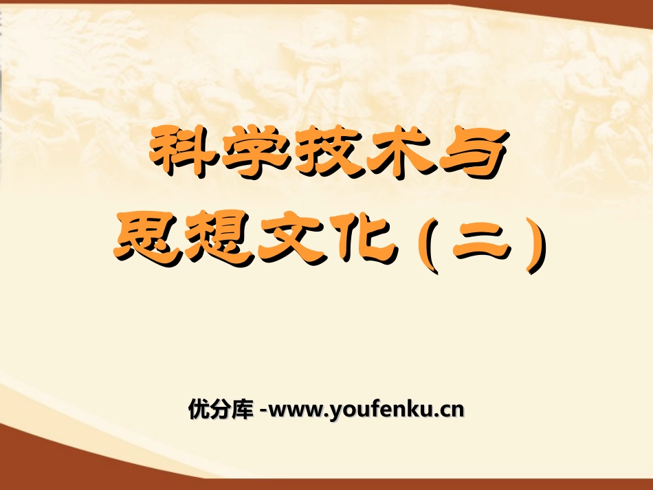 《科学技术与思想文化(二)》PPT课件[部编版八年级历史]_第1页