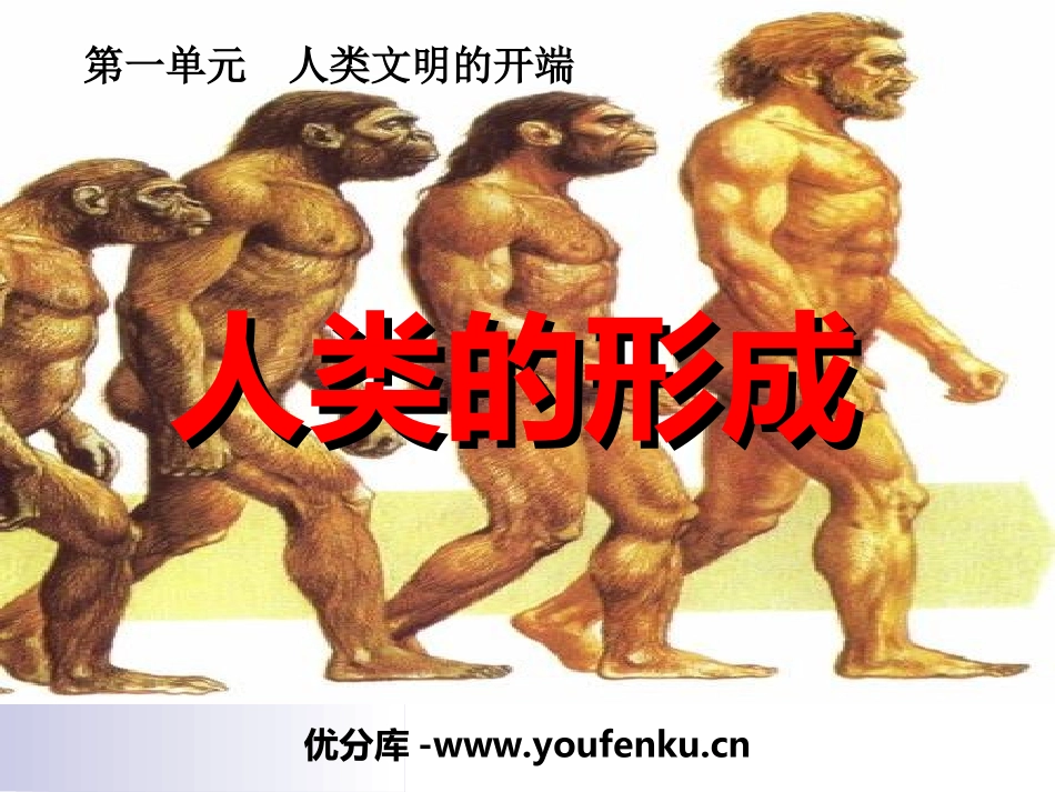 《人类的形成》人类文明的开端PPT课件[部编版九年级历史]_第1页