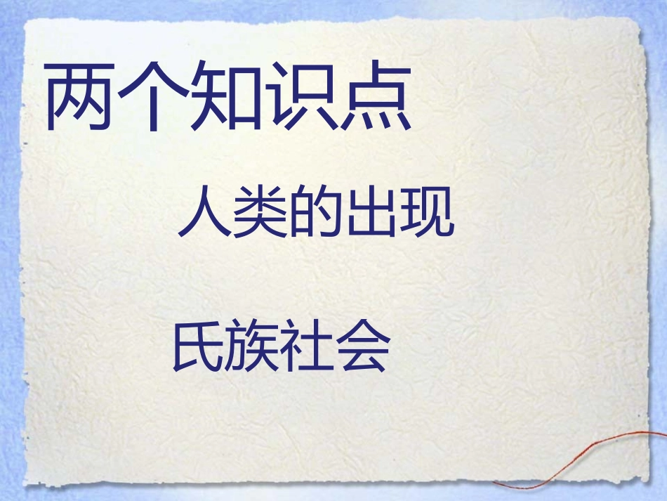 《人类的形成》人类文明的开端PPT课件[部编版九年级历史]_第1页