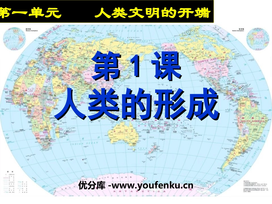 《人类的形成》人类文明的开端PPT课件[部编版九年级历史]_第1页