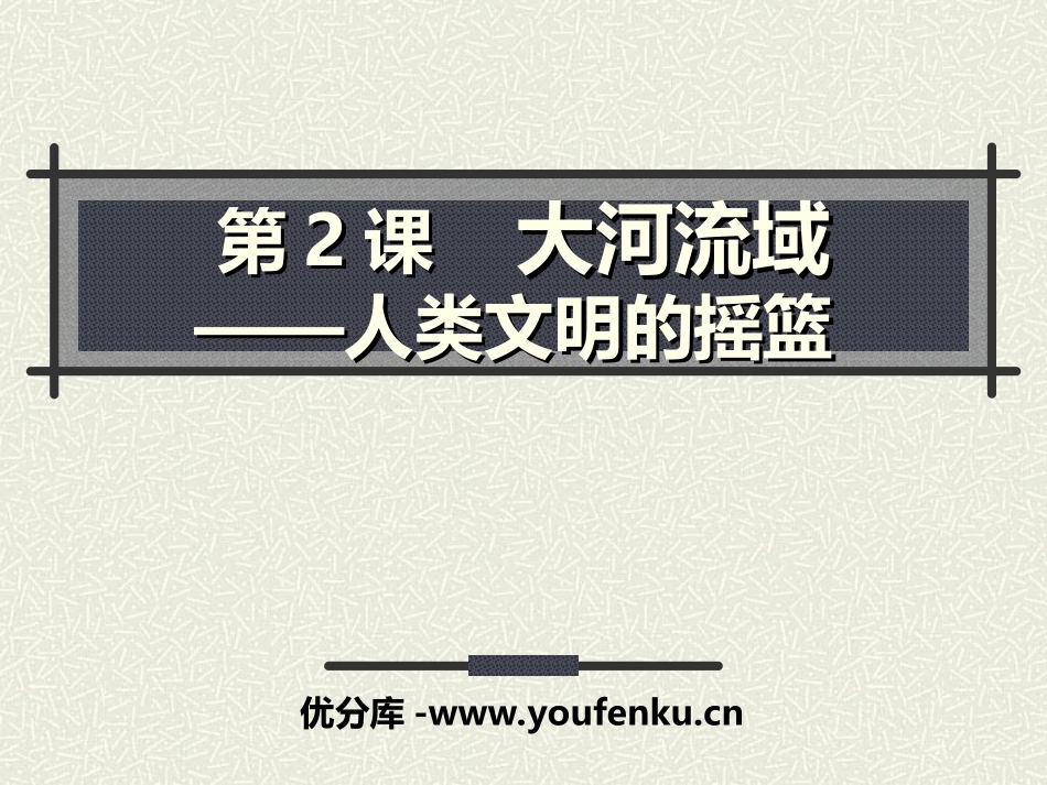 《大河流域-人类文明的摇篮》人类文明的开端PPT课件_第1页