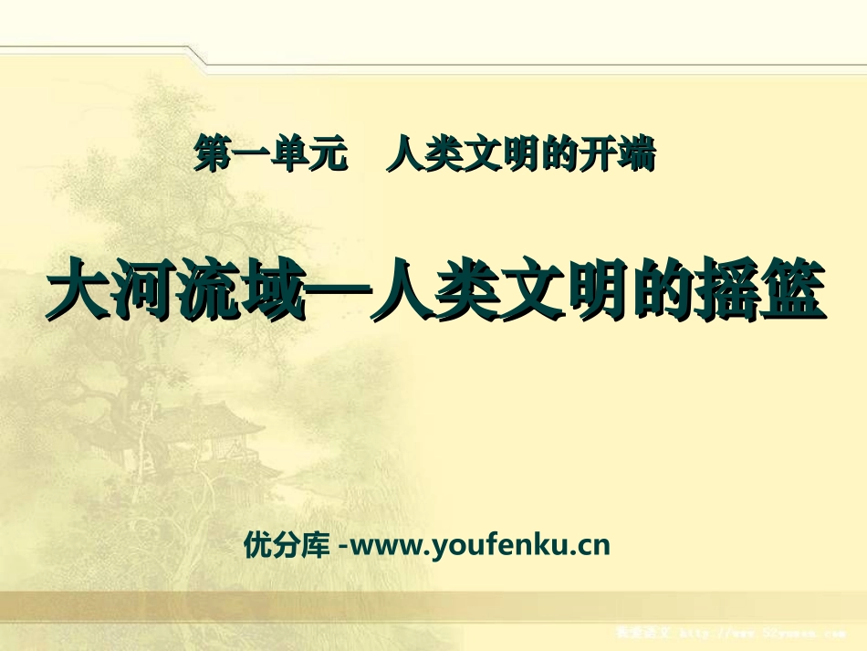 《大河流域-人类文明的摇篮》人类文明的开端PPT课件_第1页