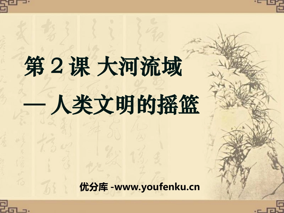 《大河流域-人类文明的摇篮》人类文明的开端PPT课件_第1页