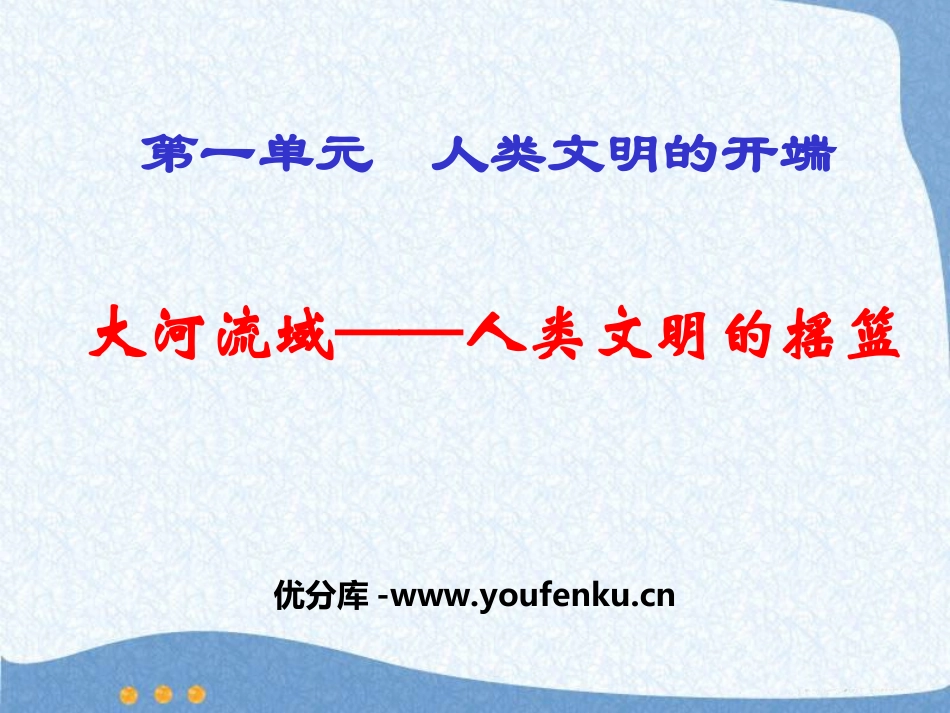 《大河流域-人类文明的摇篮》人类文明的开端PPT课件_第1页