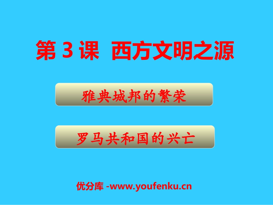 《西方文明之源》人类文明的开端PPT课件[部编版九年级历史]_第1页